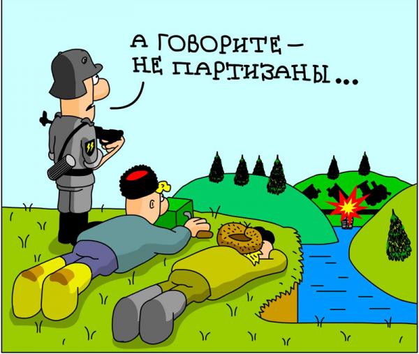 Карикатура: Партизаны?, Дмитрий Бандура