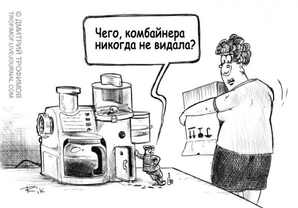 Карикатура: Комбайнёр, Трофимов Дмитрий