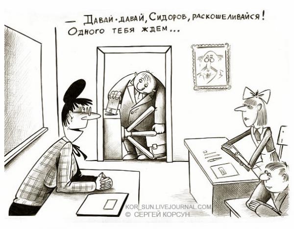 Карикатура: о ЕГЭ и вообще о "бесплатном" школьном образовании, Сергей Корсун