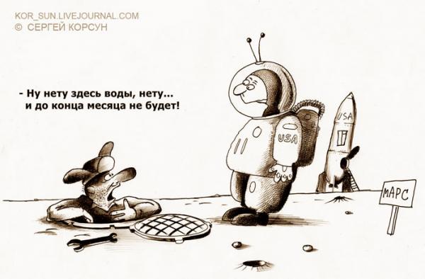 Карикатура: ВОДЫ НА МАРСЕ НЕТ! ... и в ближайшую неделю не будет!, Сергей Корсун