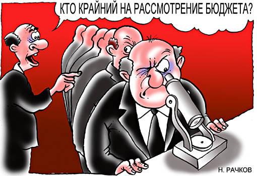 Карикатура: Кто крайний на рассмотрение бюджета?, Николай Рачков