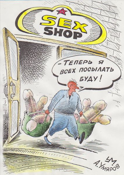 Карикатура: sex shop по-российски..., Александр Умяров