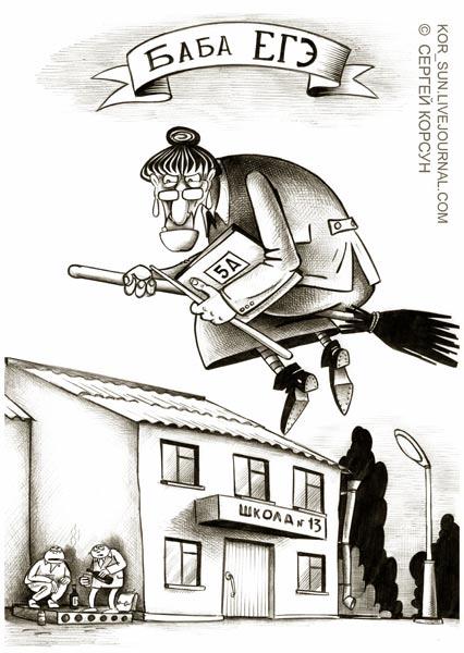 Карикатура: Баба ЕГЭ, Сергей Корсун