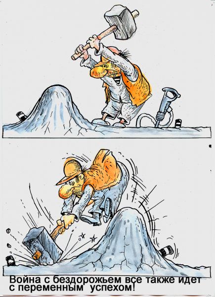 Карикатура: Война с  бездорожьем!, Избасаров Бауржан