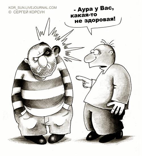 Карикатура: Нездоровая аура, Сергей Корсун