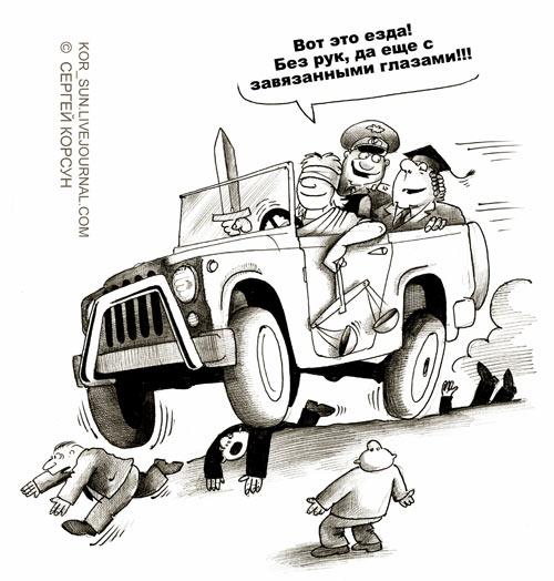 Карикатура: Фемида за рулем, Сергей Корсун