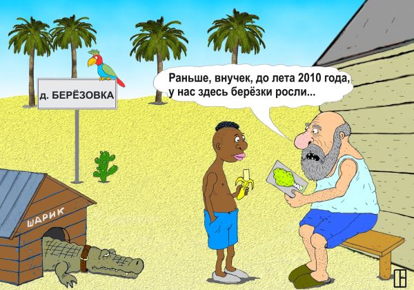 Карикатура: Дело было в Березовке, Олег Тамбовцев