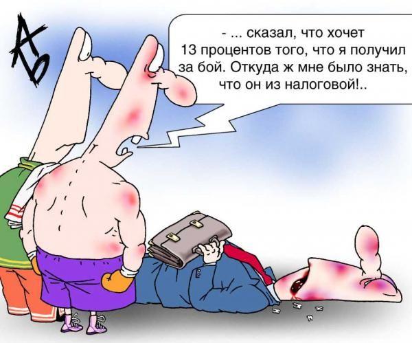 Карикатура: ...сказал, что хочет 13 процентов, Андрей Бузов