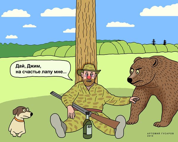 Карикатура: отдых охотника, artemij