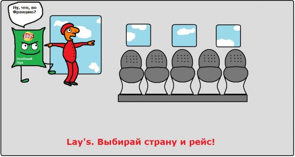 Карикатура: Lay's. Выбирай страну и рейс!, Валюша