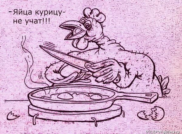 Карикатура: Яйца курицу не учат, Андрей Дулепов(DULEPOV)