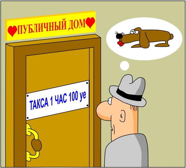 Карикатура: Такса, Дмитрий Бандура