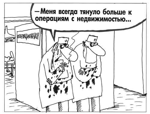 Карикатура: Операция, Вячеслав Шилов