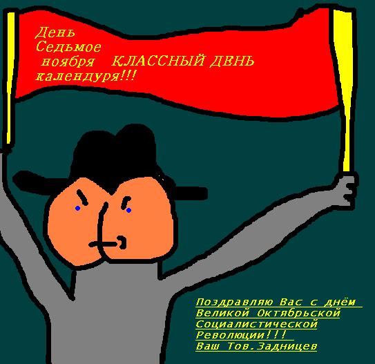 Карикатура: День седьмое ноября, Невзоров Александр Александрович