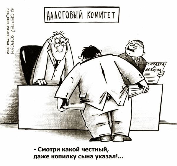 Карикатура: Справка о доходах, Сергей Корсун