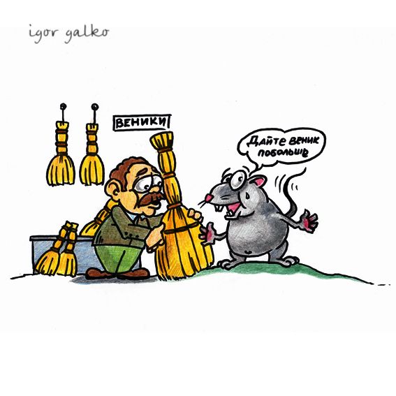 Карикатура: мышь под веником, IgorHalko