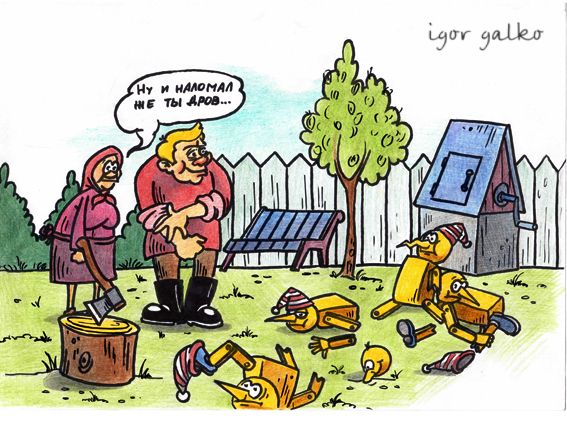 Карикатура: наломал дров, IgorHalko