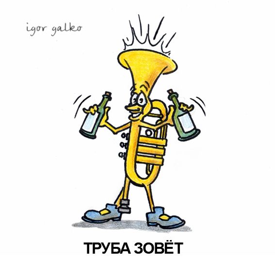 Карикатура: труба зовет, IgorHalko