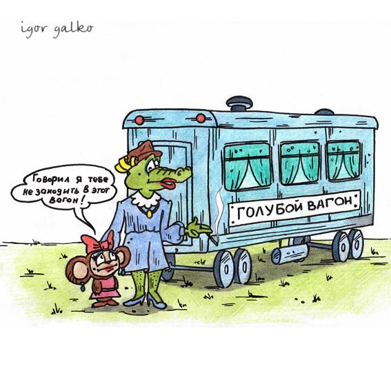 Карикатура: голубой вагон, IgorHalko