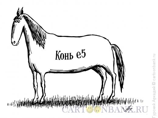 Карикатура: конь е-5, Гурский Аркадий