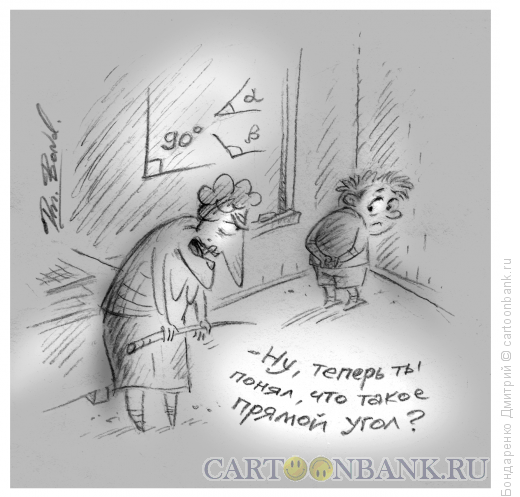 Карикатура: Прямой угол, Бондаренко Дмитрий