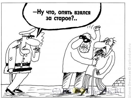 Карикатура: Старое, Шилов Вячеслав