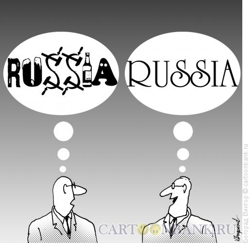 Карикатура: Представление о России, Богорад Виктор