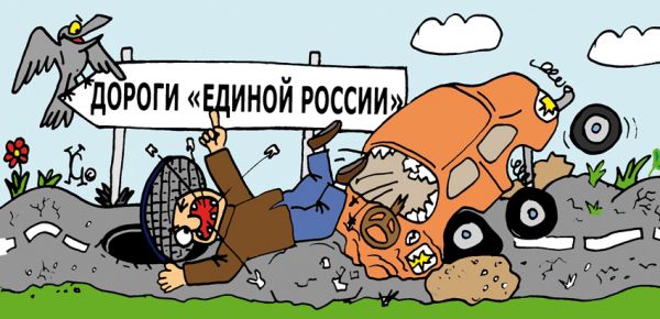 Карикатура: ДОРОГИ «ЕДИНОЙ РОССИИ» - ПУТЬ В МОГИЛУ!, Ганов Константин