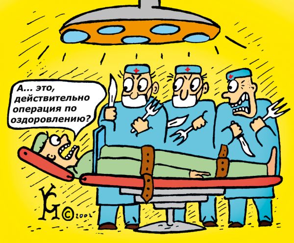 Карикатура: операция по оздоровлению, Ганов Константин
