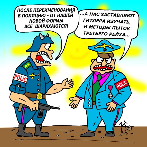 Карикатура: полиция, Ганов Константин