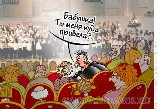 Карикатура: Бабушка и внучек, Сергеев Александр