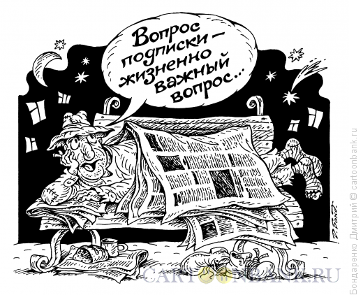 Карикатура: Жизненная тема, Бондаренко Дмитрий