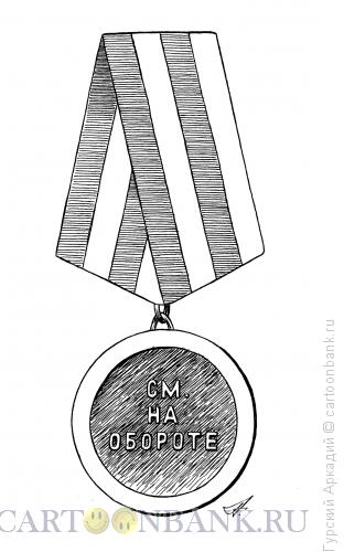 Карикатура: медаль с надписью, Гурский Аркадий