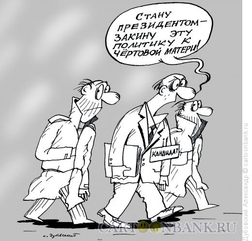 Карикатура: Кандидат в президенты, Дубовский Александр