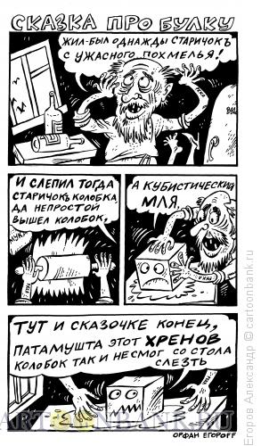 Карикатура: Сказка про булку, Егоров Александр