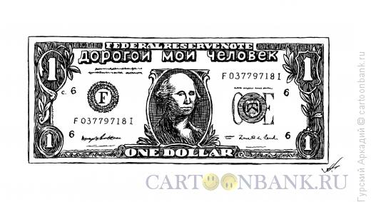 Карикатура: доллар с надписью, Гурский Аркадий