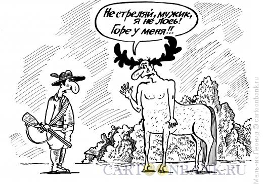 Карикатура: "Рогатый" кентавр, Мельник Леонид