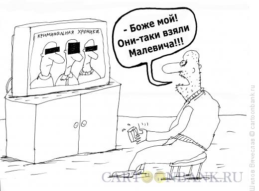 Карикатура: Арестованный Малевич, Шилов Вячеслав