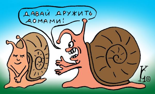 Карикатура: давай дружить домами, Ганов Константин