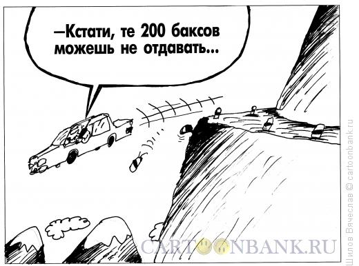 Карикатура: 200 баксов, Шилов Вячеслав