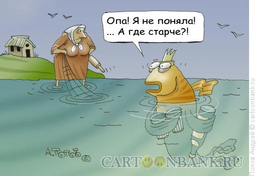 Карикатура: Золотая рыбка и старуха, Попов Андрей