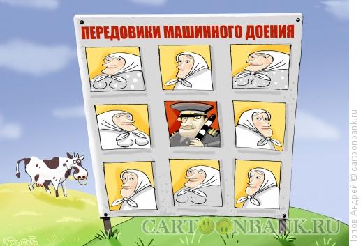 Карикатура: Передовики машинного доения, Попов Андрей