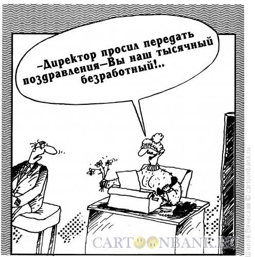 Карикатура: Поздравление, Шилов Вячеслав