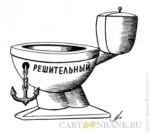 Карикатура: унитаз, Гурский Аркадий
