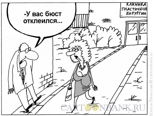 Карикатура: Бюст отклеился, Шилов Вячеслав