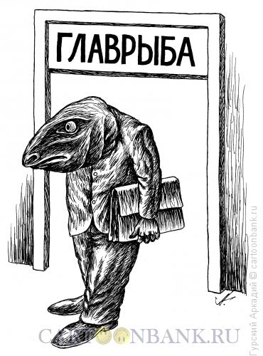 Карикатура: главрыба, Гурский Аркадий