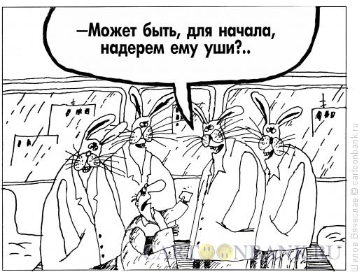 Карикатура: Контролер и зайцы, Шилов Вячеслав