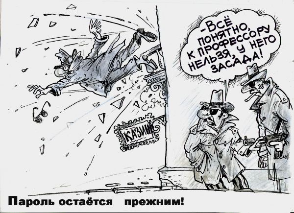 Карикатура: ПАРОЛЬ ОСТАЁТСЯ  ПРЕЖНИМ!, Избасаров Бауржан