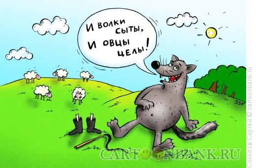 Карикатура: волк и овцы, Соколов Сергей