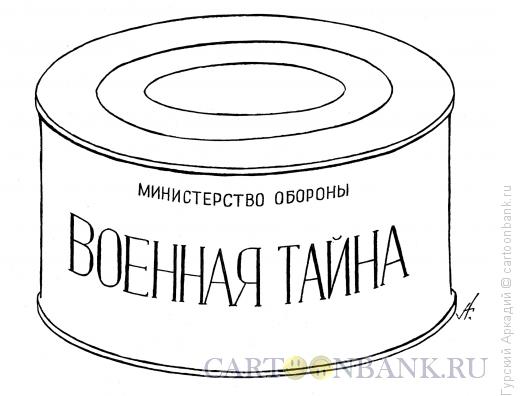 Карикатура: консервы-тайна, Гурский Аркадий